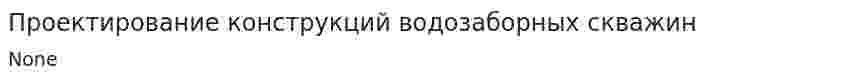 Проектирование конструкций водозаборных скважин