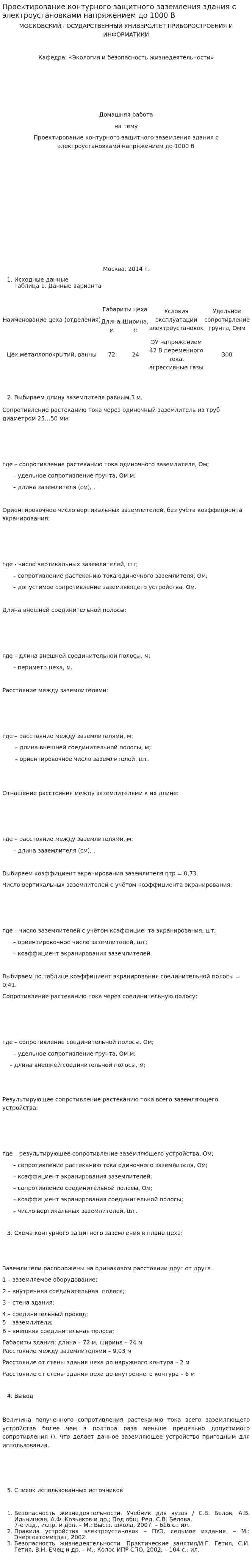 Проектирование контурного защитного заземления здания с электроустановками напряжением до 1000 В