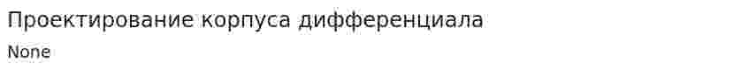 Проектирование корпуса дифференциала