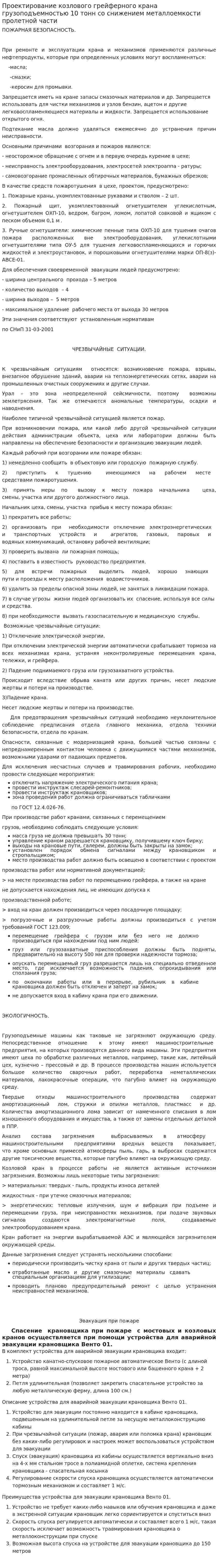 Проектирование козлового грейферного крана грузоподъемностью 10 тонн со снижением металлоемкости пролетной части