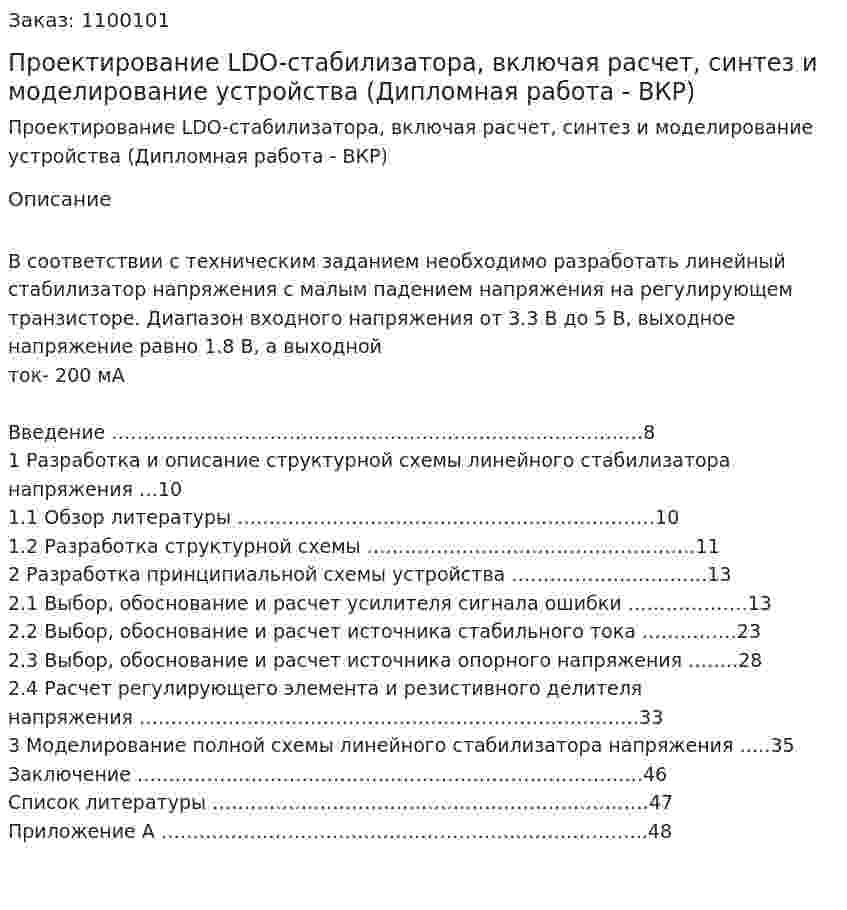 Проектирование LDO-стабилизатора, включая расчет, синтез и моделирование устройства (Дипломная работа - ВКР) 