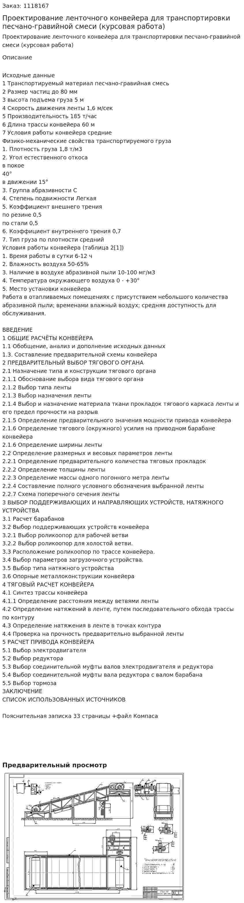 Проектирование ленточного конвейера для транспортировки песчано-гравийной смеси (курсовая работа) 