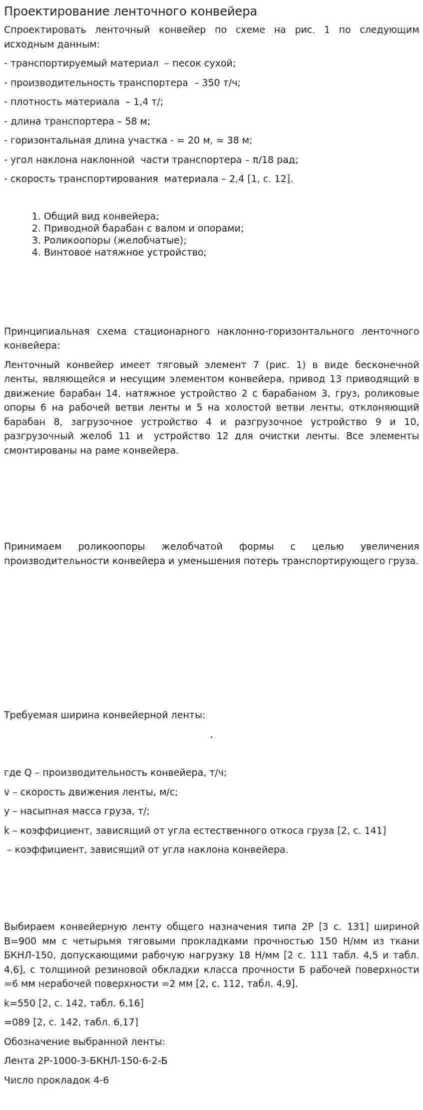 Проектирование ленточного конвейера