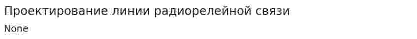 Проектирование линии радиорелейной связи