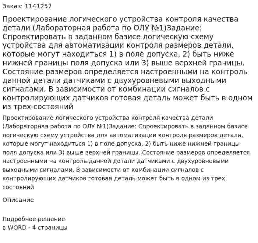 Проектирование логического устройства контроля качества детали (Лабораторная работа по ОЛУ №1)Задание: Спроектировать в заданном базисе логическую схему устройства для автоматизации контроля размеров детали, которые могут находиться  1) в поле допуска, 2) быть ниже нижней границы поля допуска или  3) выше верхней границы. Состояние размеров определяется настроенными на контроль данной детали датчиками с двухуровневыми выходными сигналами. В зависимости от комбинации сигналов с контролирующих датчиков готовая деталь может быть в одном из трех состояний 