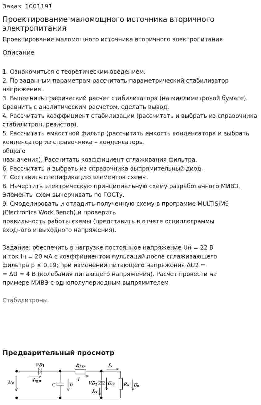 Проектирование маломощного источника вторичного электропитания 