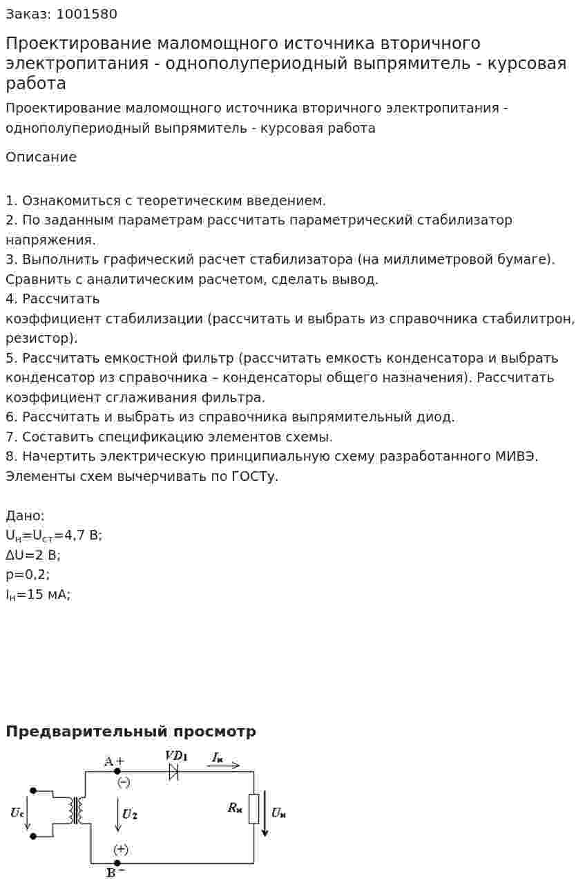 Проектирование маломощного источника вторичного электропитания - однополупериодный выпрямитель - курсовая работа 