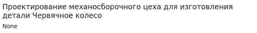 Проектирование механосборочного цеха для изготовления детали Червячное колесо