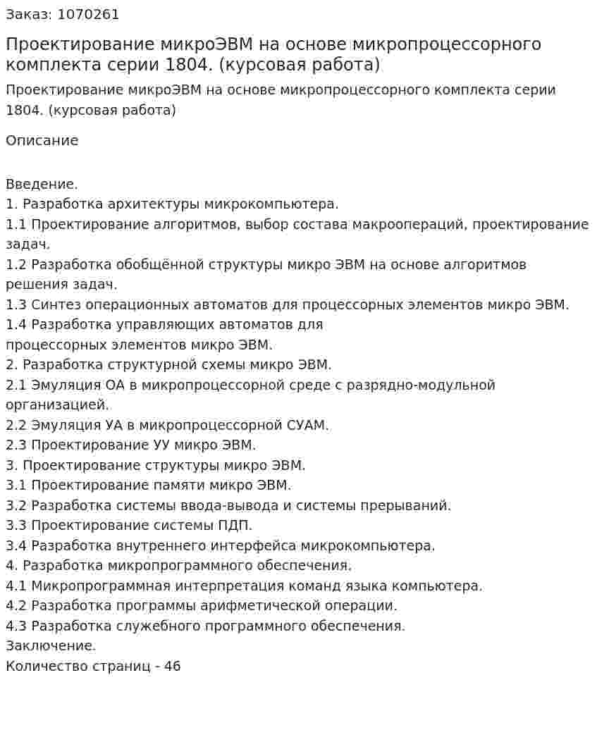 Проектирование микроЭВМ на основе микропроцессорного комплекта серии 1804. (курсовая работа) 