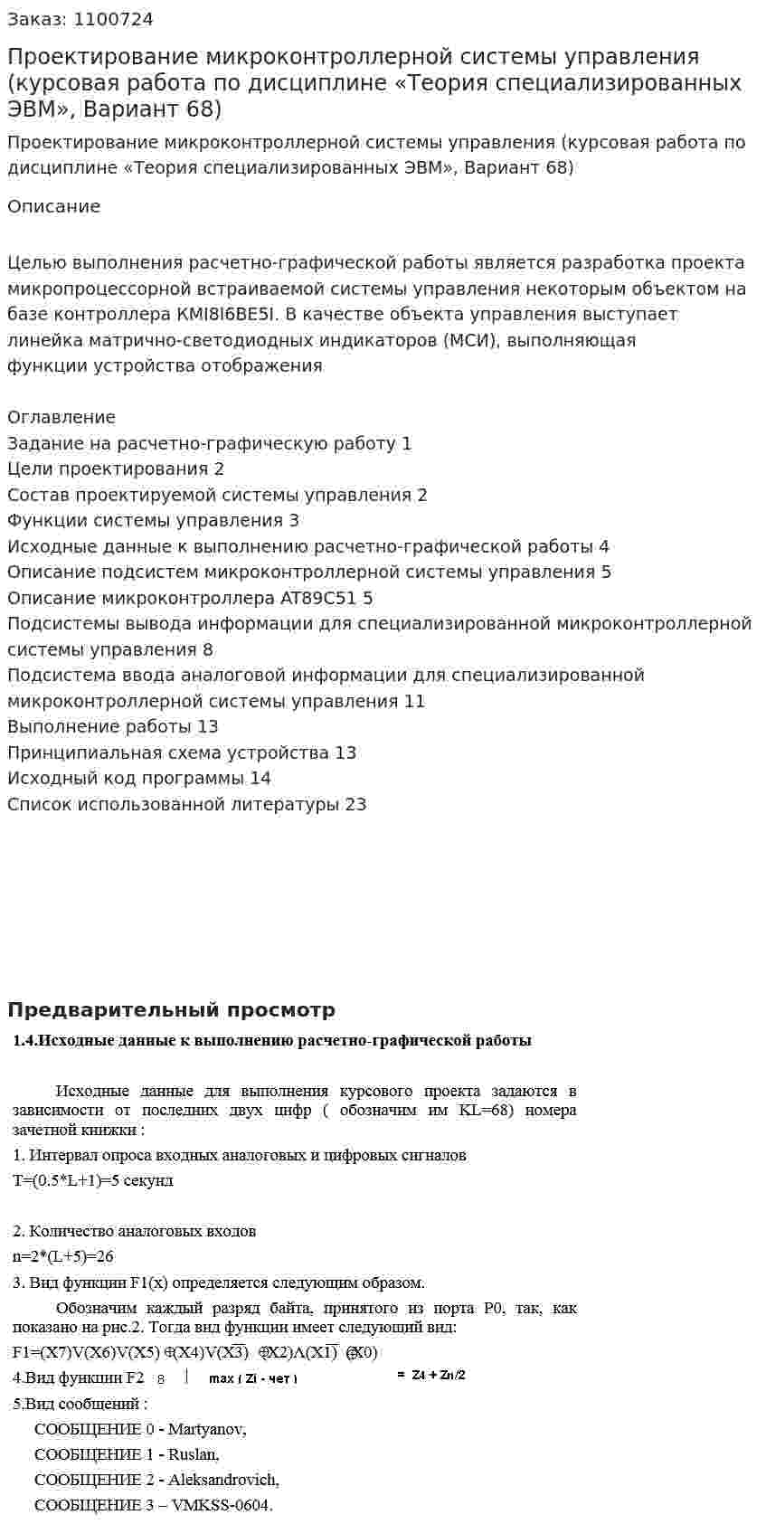 Проектирование микроконтроллерной системы управления (курсовая работа по дисциплине «Теория специализированных ЭВМ», Вариант 68) 