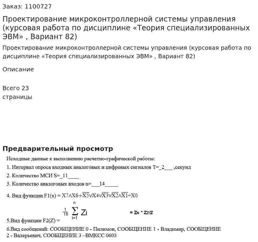 Проектирование микроконтроллерной системы управления (курсовая работа по дисциплине «Теория специализированных ЭВМ» , Вариант 82) 