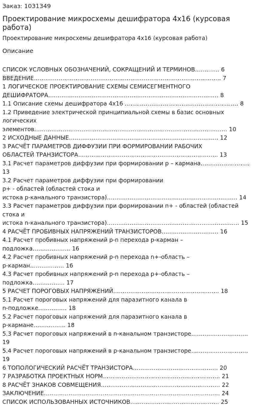 Проектирование микросхемы дешифратора 4x16 (курсовая работа) 