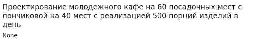 Проектирование молодежного кафе на 60 посадочных мест с пончиковой на 40 мест с реализацией 500 порций изделий в день. 2