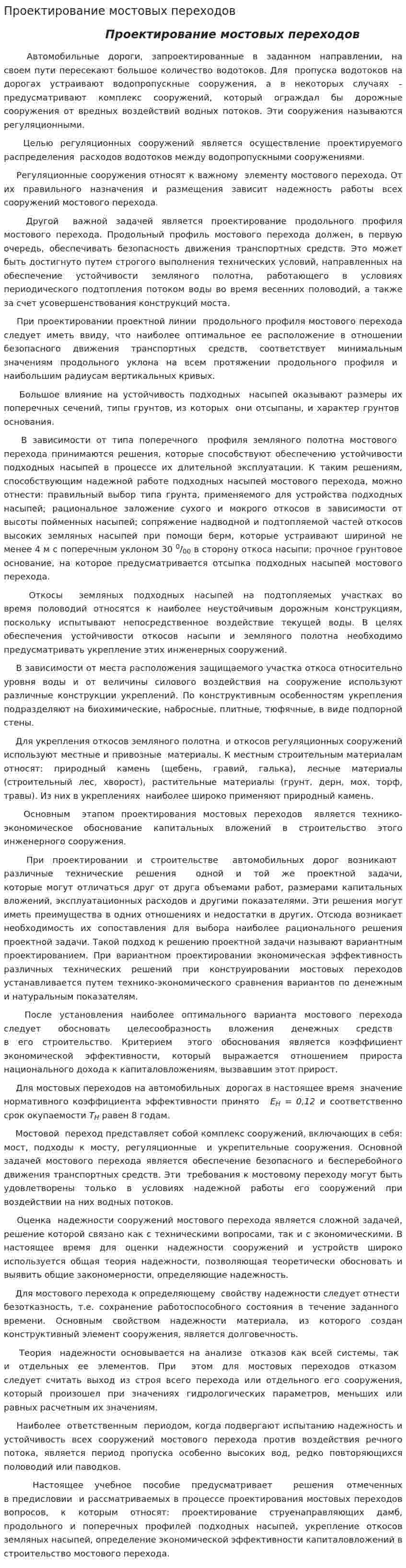 Проектирование мостовых переходов