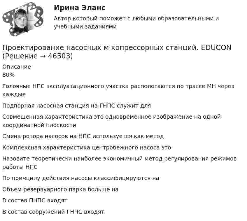      
            Описание
            80%Головные НПС эксплуатационного участка распологаются по трассе МН через каждыеПодпорная насосная станция на ГНПС служит дляСовмещенная характеристика это одновременное изображение на одной координатной плоскостиСмена ротора насосов на НПС используется как методКомплексная характеристика центробежного насоса этоНазовите теоретически наиболее экономичный метод регулирования режимов работы НПСПо принципу действия насосы классифицируются наОбъем резервуарного парка больше на В состав ПНПС входятВ состав сооружений ГНПС входят  
            
            
            Проектирование миссии может осуществляться с применением технологии бизнес-инжиниринга как определение позиции в трехмерной системе координат. О какой из координат данной модели и почему идет речь, когда говорят о ресурсах, организационной структуре,Проектирование насосных м копрессорных станций. EDUCONПроектирование новых фармацевтических производствПроектирование образовательной деятельности по речевому и познавательному развитию дошкольниковПроектирование образовательной деятельности по речевому и познавательному развитию дошкольников/СинергияПроектирование образовательной деятельности по речевому и познавательному развитию дошкольников. Синергия. Ответы на ИТОГОВЫЙ ТЕСТ. На отлично!Проектирование образовательных результатов и построение учебных планов. 5 семестр. синергия Педагогика и психология ДОПроектирование и разработка распределенных программных систем//ИТОГОВЫЙ ТЕСТ НА 81 баллПроектирование комфортной и безопасной образовательной средыПроектирование комфортной и безопасной образовательной средыПроектирование комфортной и безопасной образовательной средыПроектирование комфортной и безопасной образовательной средыПроектирование комфортной и безопасной образовательной среды. Итоговый тест 4 семестрПроектирование комфортной и безопасной образовательной среды. Синергия. Ответы на ИТОГОВЫЙ ТЕСТ. На отлично!