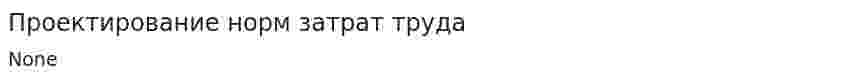 Проектирование норм затрат труда