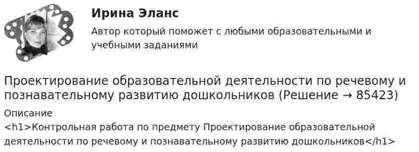     
            Описание
            <h1>Контрольная работа по предмету Проектирование образовательной деятельности по речевому и познавательному развитию дошкольников</h1>   
            
            
            Проектирование новых фармацевтических производствПроектирование образовательной деятельности по речевому и познавательному развитию дошкольниковПроектирование образовательной деятельности по речевому и познавательному развитию дошкольников/СинергияПроектирование образовательной деятельности по речевому и познавательному развитию дошкольников. Синергия. Ответы на ИТОГОВЫЙ ТЕСТ. На отлично!Проектирование образовательных результатов и построение учебных планов. 5 семестр. синергия Педагогика и психология ДОПроектирование образовательных результатов и построение учебных планов. Синергия. Ответы на итоговый + компетентностный тесты. На отлично!💯 Проектирование осветительных сетей.ти_ФРК (ответы на тест Синергия / МОИ / МТИ / МосАП, сентябрь 2023)Проектирование комфортной и безопасной образовательной средыПроектирование комфортной и безопасной образовательной средыПроектирование комфортной и безопасной образовательной средыПроектирование комфортной и безопасной образовательной среды. Итоговый тест 4 семестрПроектирование комфортной и безопасной образовательной среды. Синергия. Ответы на ИТОГОВЫЙ ТЕСТ. На отлично!Проектирование миссии может осуществляться с применением технологии бизнес-инжиниринга как определение позиции в трехмерной системе координат. О какой из координат данной модели и почему идет речь, когда говорят о ресурсах, организационной структуреПроектирование миссии может осуществляться с применением технологии бизнес-инжиниринга как определение позиции в трехмерной системе координат. О какой из координат данной модели и почему идет речь, когда говорят о ресурсах, организационной структуре,