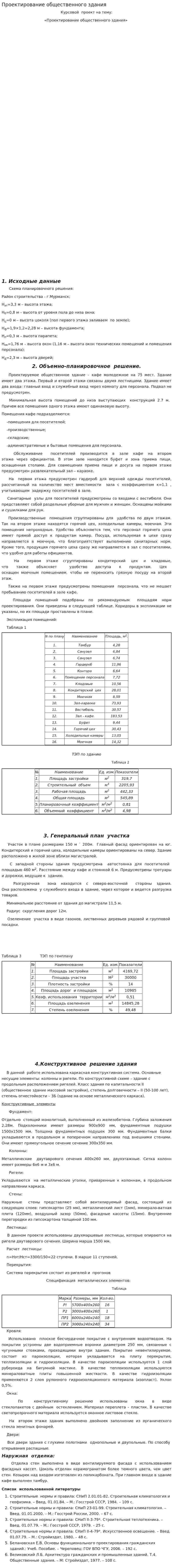 Проектирование общественного здания. 2