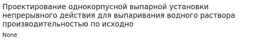 Проектирование однокорпусной выпарной установки непрерывного действия для выпаривания водного раствора производительностью по исходно