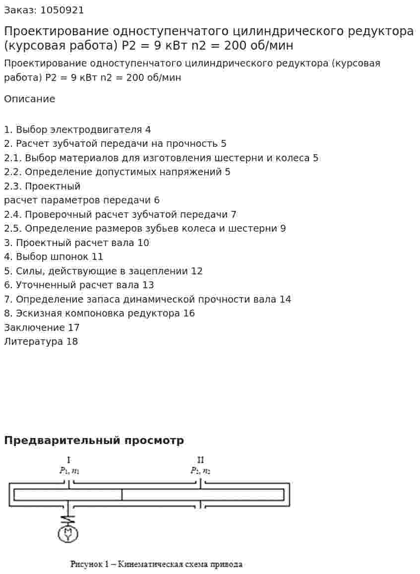 Проектирование одноступенчатого цилиндрического редуктора (курсовая работа) P2 = 9 кВт n2 = 200 об/мин 