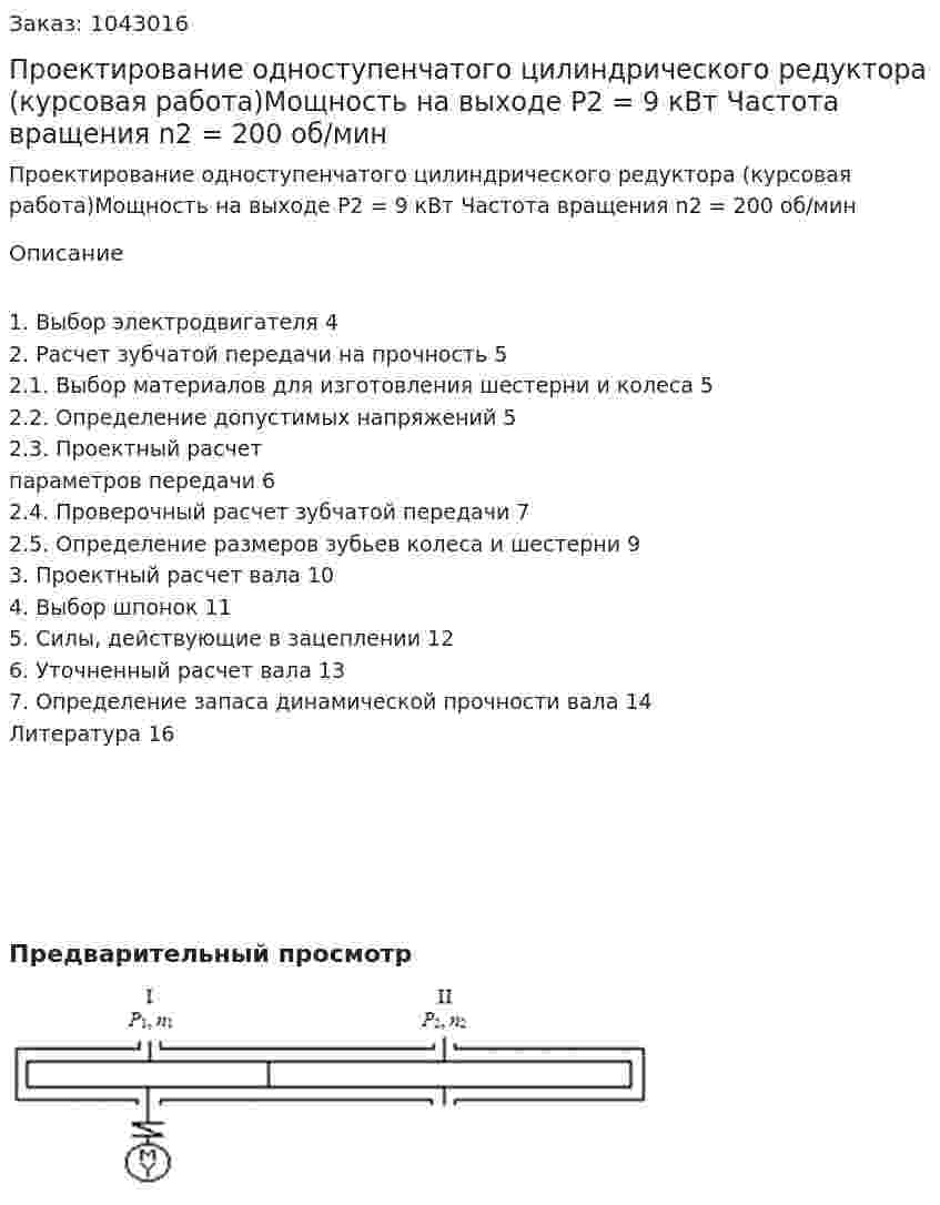 Проектирование одноступенчатого цилиндрического редуктора (курсовая работа)Мощность на выходе P2 = 9 кВт Частота вращения n2 = 200 об/мин 