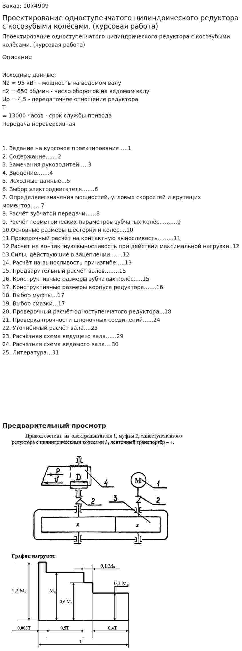Проектирование одноступенчатого цилиндрического редуктора с косозубыми колёсами. (курсовая работа) 