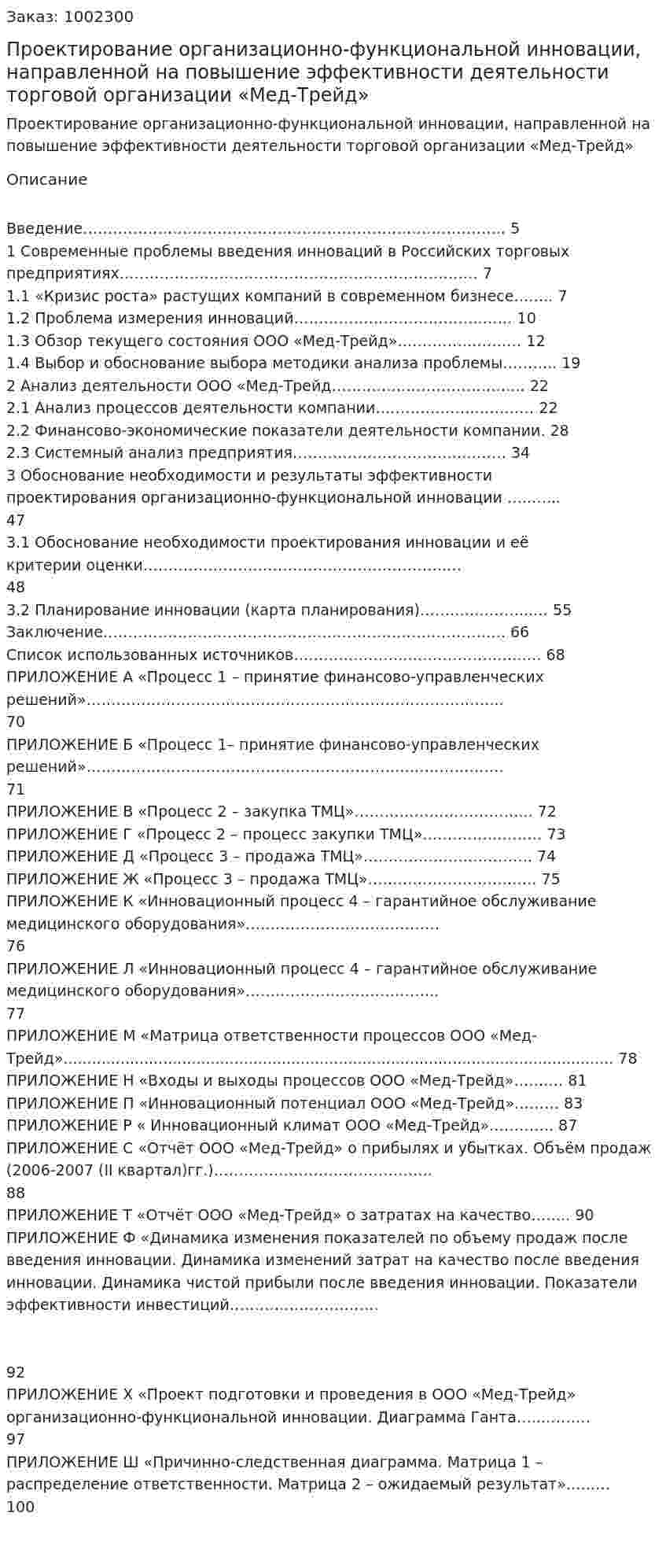Проектирование организационно-функциональной инновации, направленной на повышение эффективности деятельности  торговой организации «Мед-Трейд» (дипломная работа) 