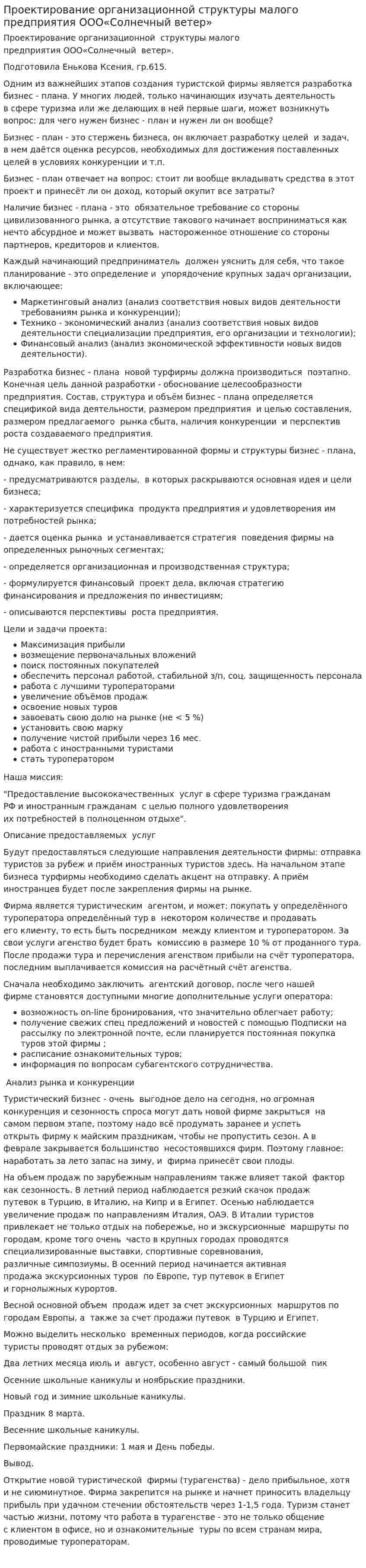 Проектирование организационной структуры малого предприятия ООО«Солнечный ветер»