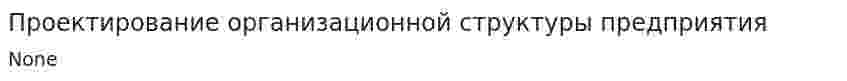 Проектирование организационной структуры предприятия