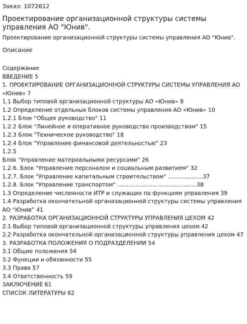 Проектирование организационной структуры системы управления АО "Юнив". (дипломная работа) 