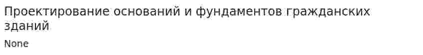 Проектирование оснований и фундаментов гражданских зданий