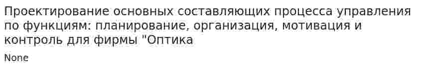 Проектирование основных составляющих процесса управления по функциям: планирование, организация, мотивация и контроль для фирмы "Оптика