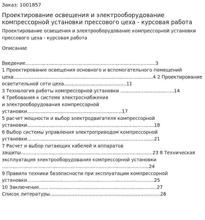 Проектирование освещения и электрооборудование компрессорной установки прессового цеха - курсовая работа 