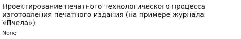 Проектирование печатного технологического процесса изготовления печатного издания (на примере журнала «Пчела»)