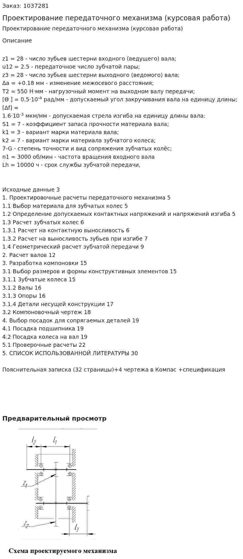 Проектирование передаточного механизма (курсовая работа) 