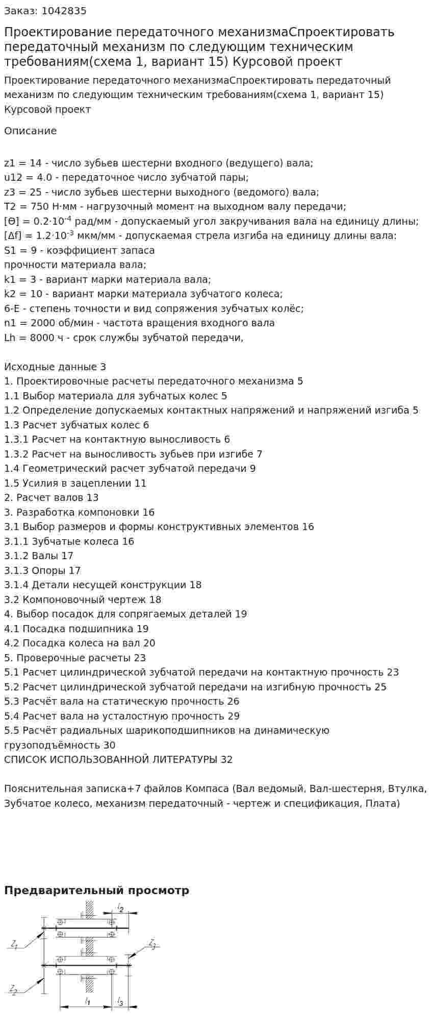 Проектирование передаточного механизмаСпроектировать передаточный механизм по следующим техническим требованиям(схема 1, вариант 15) Курсовой проект 