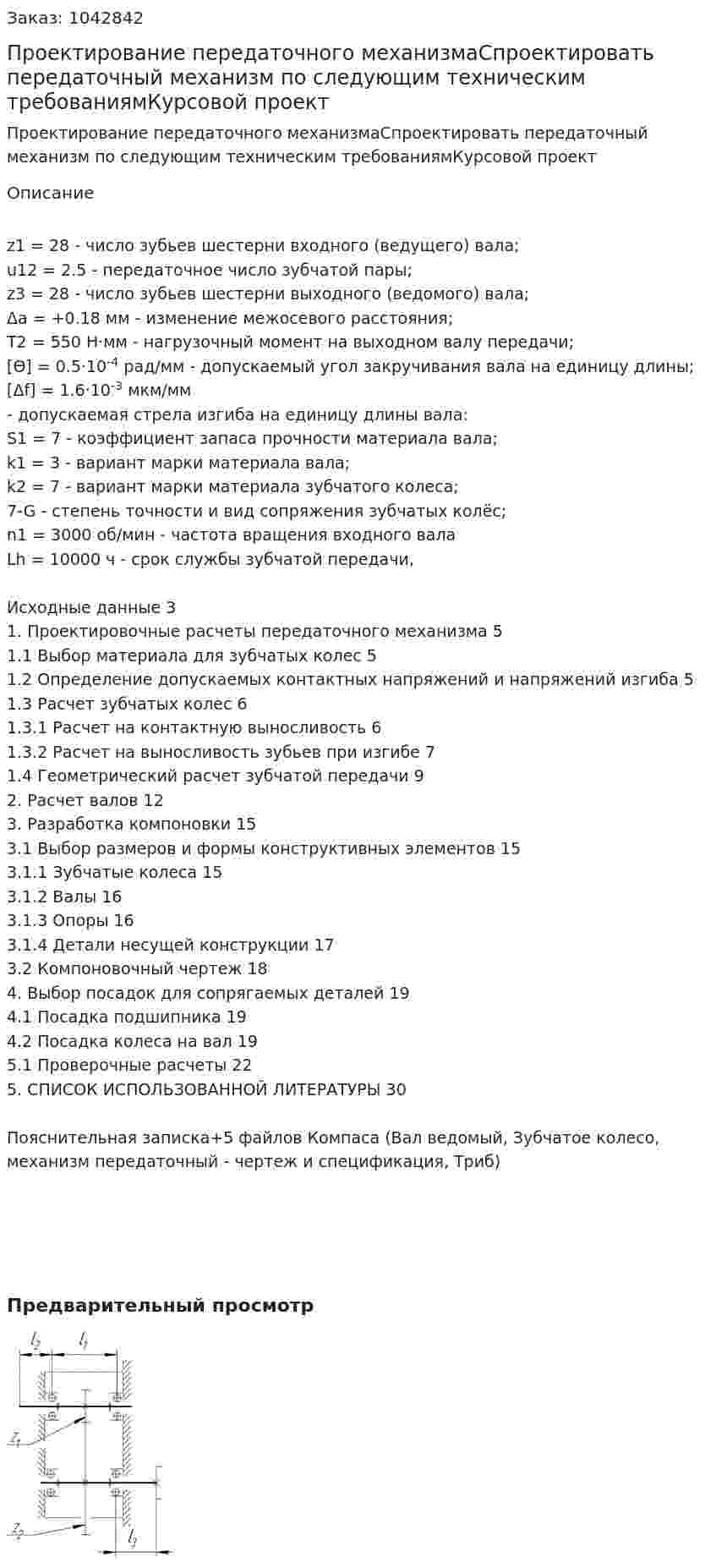 Проектирование передаточного механизмаСпроектировать передаточный механизм по следующим техническим требованиямКурсовой проект 