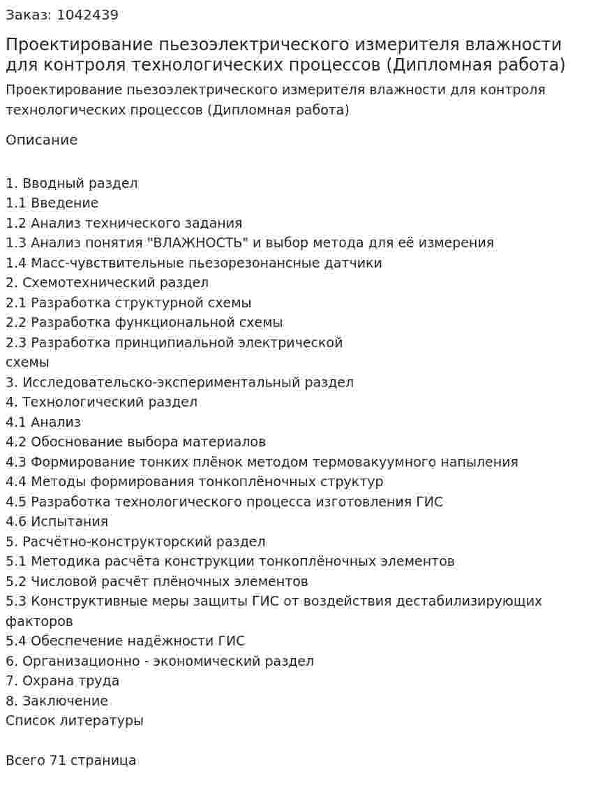 Проектирование пьезоэлектрического измерителя влажности для контроля технологических процессов (Дипломная работа) 