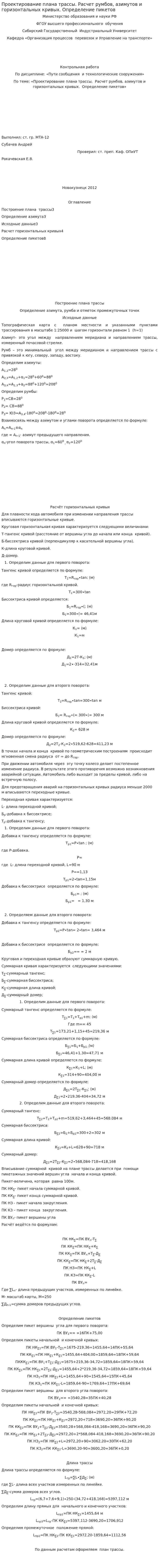 Проектирование плана трассы. Расчет румбов, азимутов и горизонтальных кривых. Определение пикетов