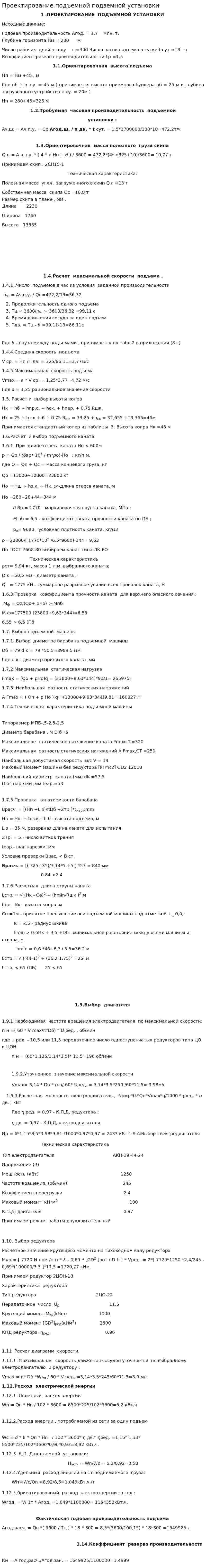 Проектирование подъемной подземной установки