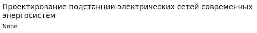 Проектирование подстанции электрических сетей современных энергосистем