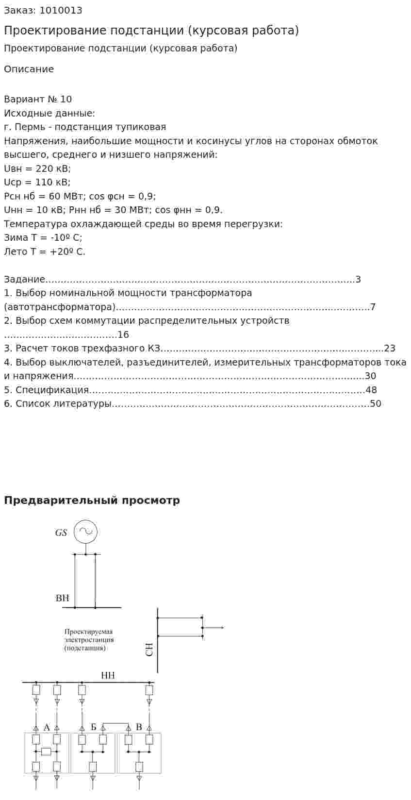 Проектирование подстанции (курсовая работа) 