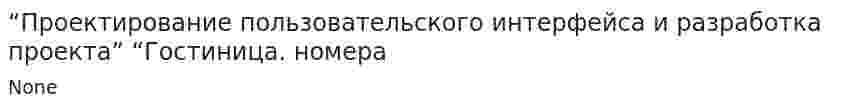 “Проектирование пользовательского интерфейса и разработка проекта” “Гостиница. номера