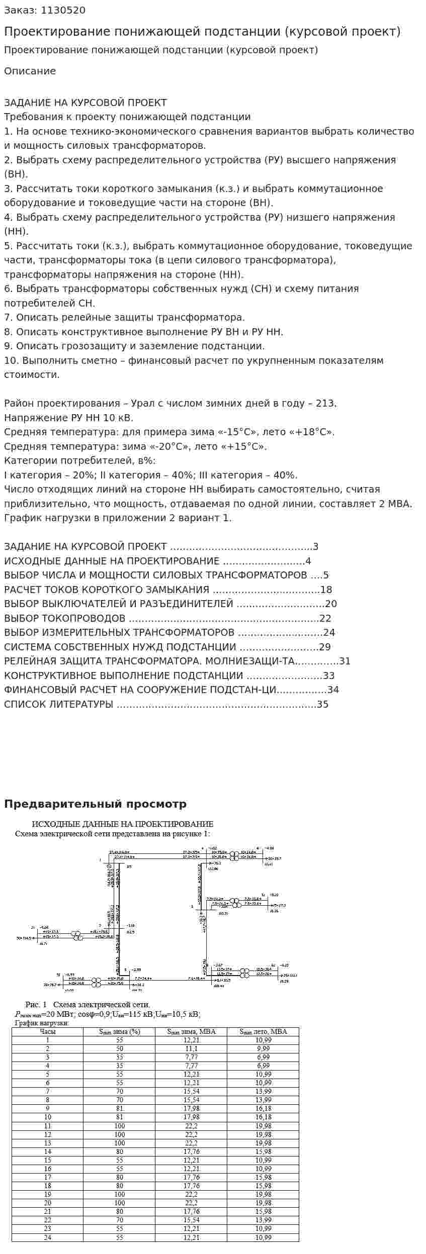 Проектирование  понижающей подстанции (курсовой проект) 