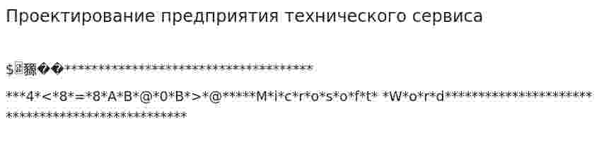 Проектирование предприятия технического сервиса