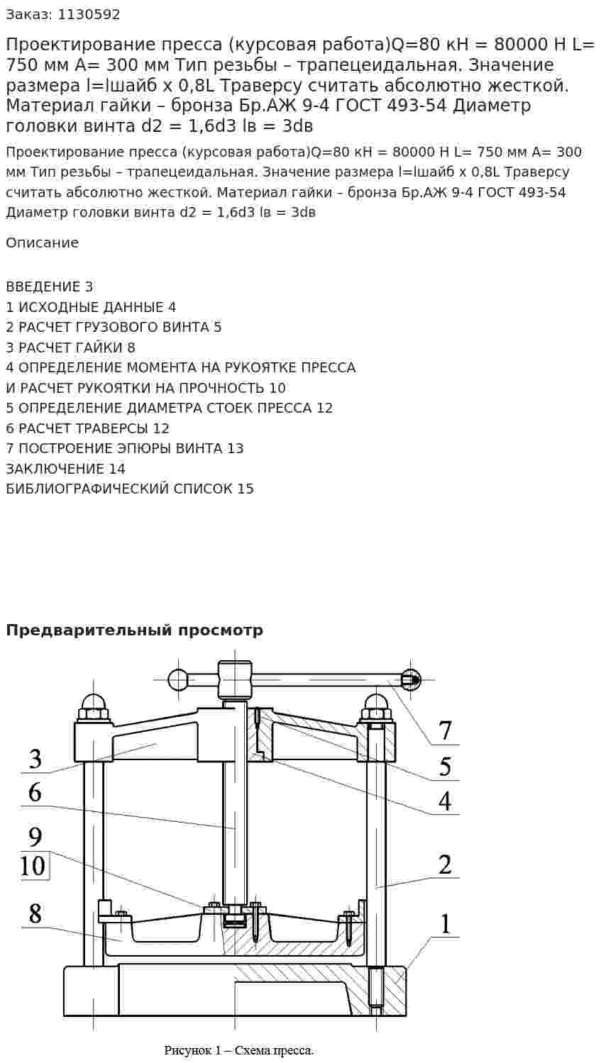 Проектирование пресса (курсовая работа)Q=80 кН = 80000 Н L= 750 мм А= 300 мм Тип резьбы – трапецеидальная. Значение размера l=lшайб х 0,8L Траверсу считать абсолютно жесткой. Материал гайки – бронза Бр.АЖ 9-4 ГОСТ 493-54 Диаметр головки винта d2 = 1,6d3 lв = 3dв 
