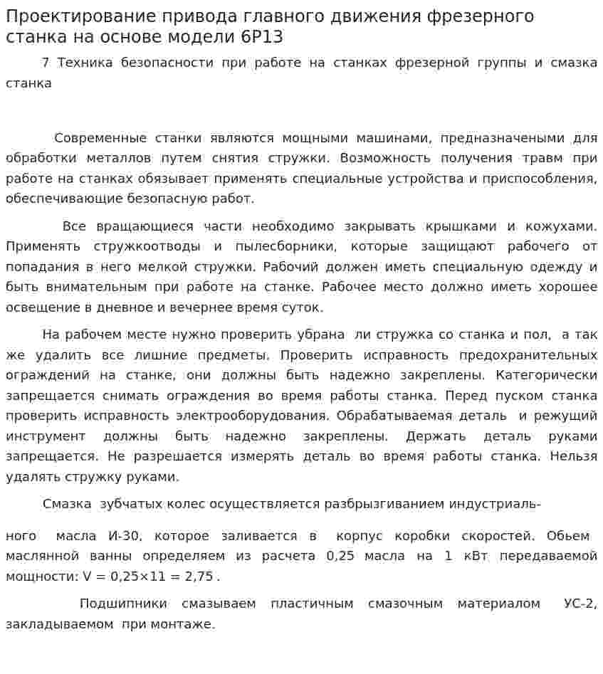 Проектирование привода главного движения фрезерного станка на основе модели 6Р13