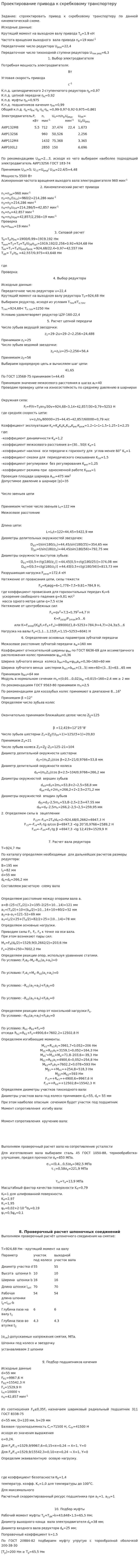 Проектирование привода к скребковому транспортеру