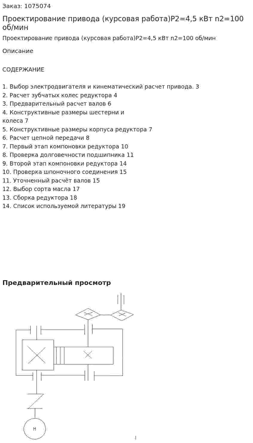 Проектирование привода (курсовая работа)P2=4,5 кВт    n2=100 об/мин 