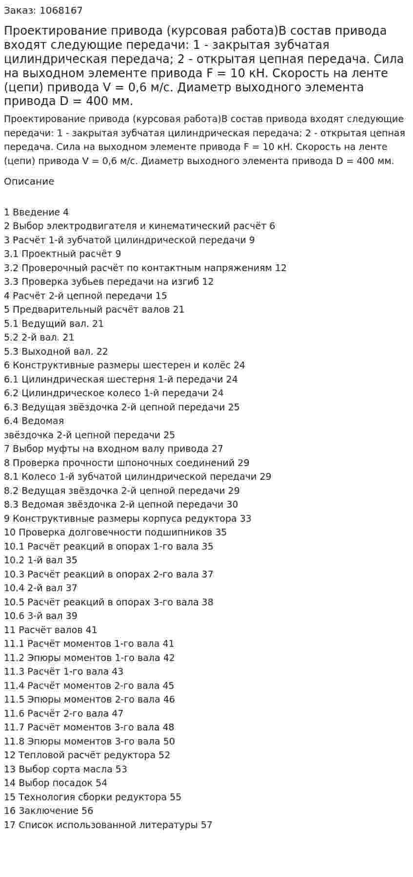 Проектирование привода (курсовая работа)В состав привода входят следующие передачи:  1 - закрытая зубчатая цилиндрическая передача; 2 - открытая цепная передача.    Сила на выходном элементе привода F = 10 кН. Скорость на ленте (цепи) привода V = 0,6 м/с. Диаметр выходного элемента привода D = 400 мм. 